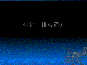 排针排母简介.ppt