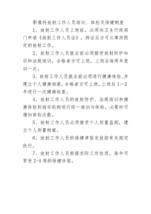 影像科放射工作人员培训、体检及保健制度.docx