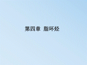 第04章脂环烃.ppt