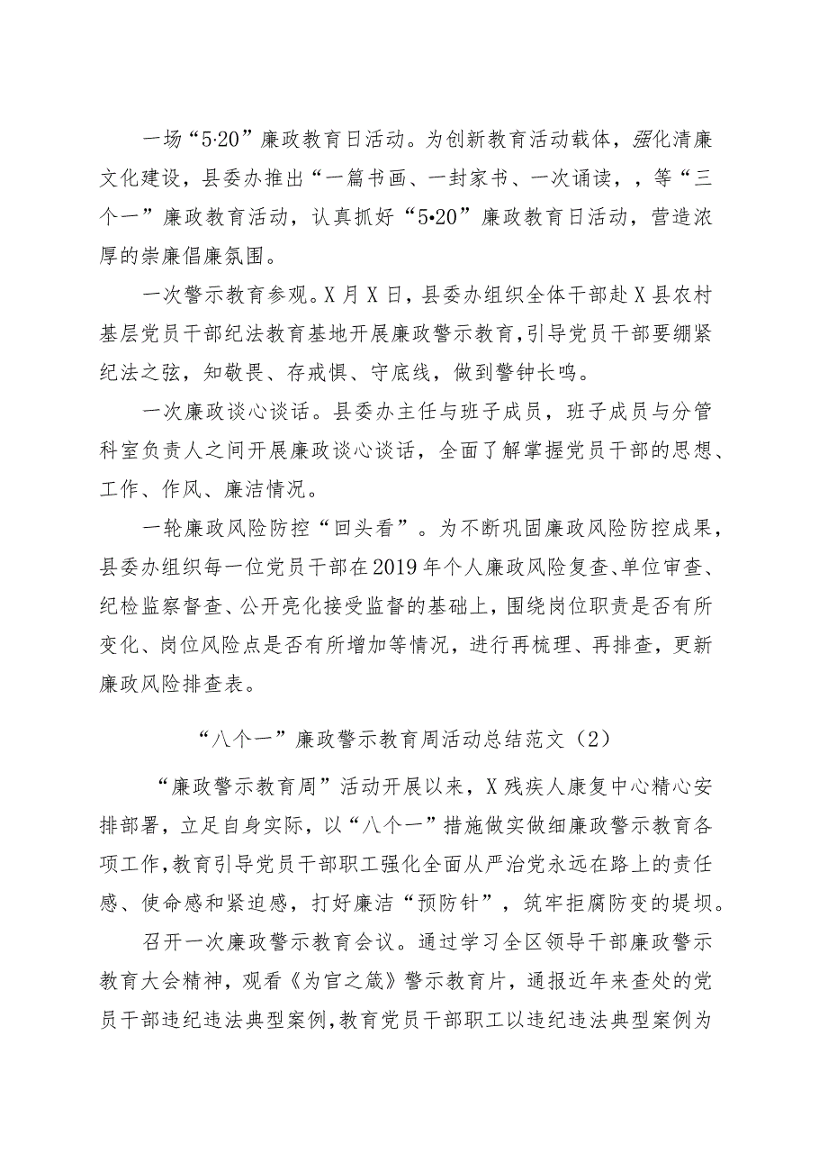 八个一廉政警示教育活动总结工作汇报报告(4篇).docx_第2页