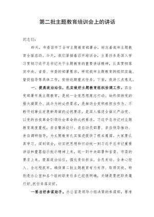 第二批主题教育培训会上的讲话.docx