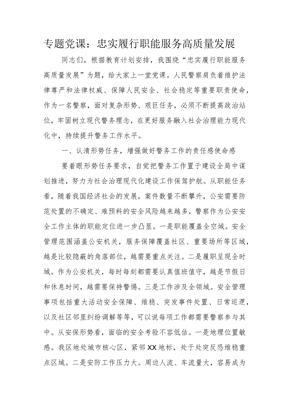 专题党课：忠实履行职能服务高质量发展.docx_第1页