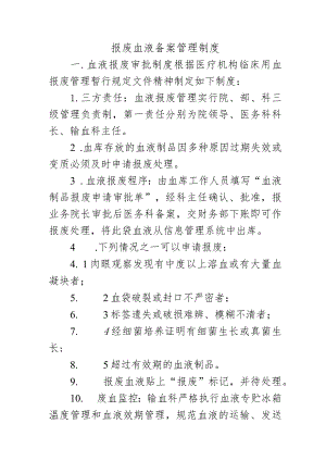 报废血液备案管理制度.docx