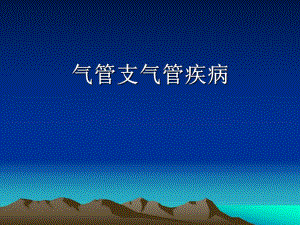 气管支气管病变.ppt