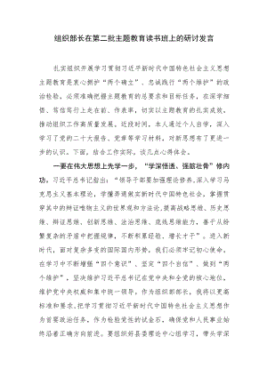 县组织部长在第二批主题教育读书班上的研讨发言.docx