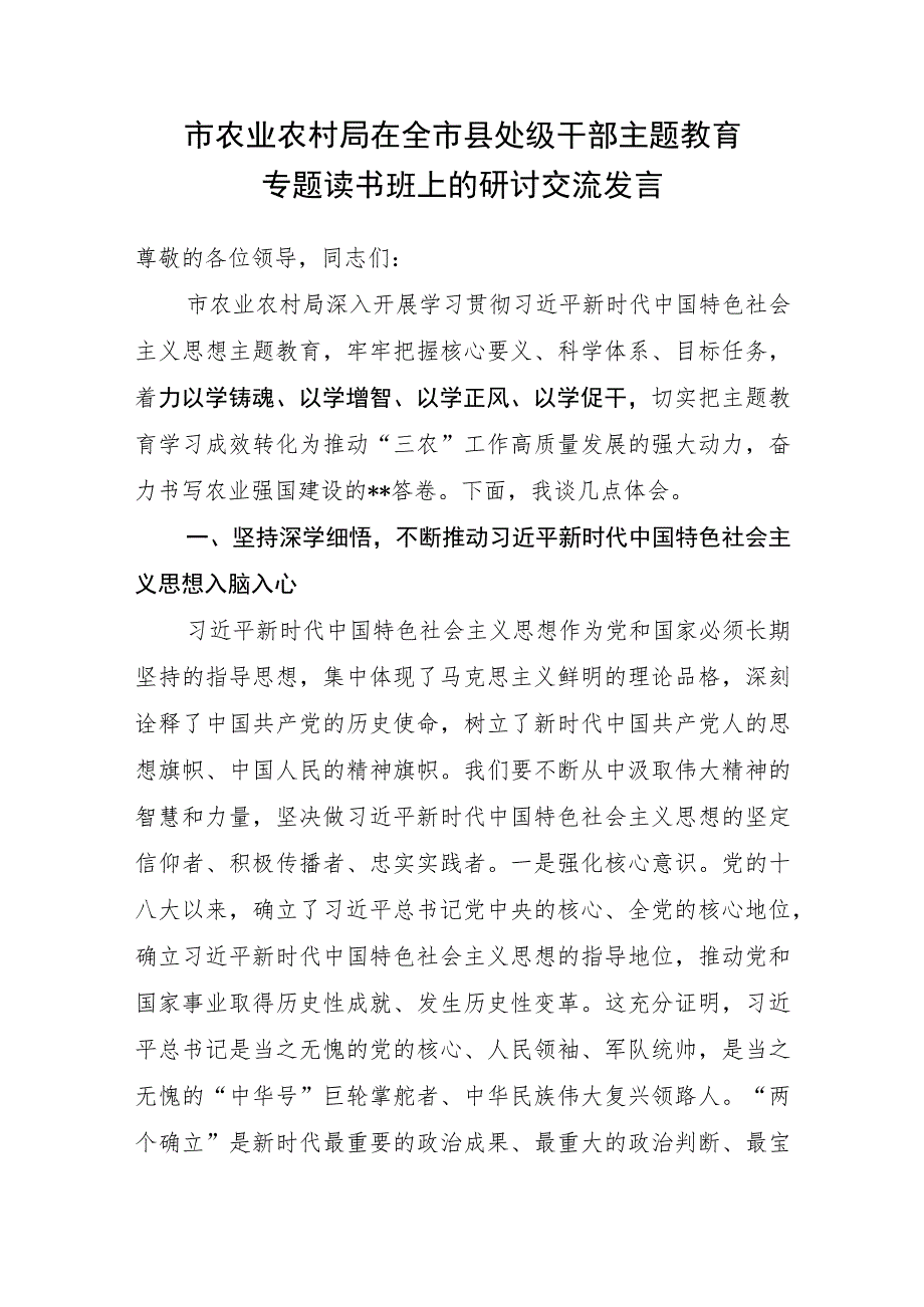 市农业农村局党员领导干部在2023年全市县处级干部主题教育专题读书班上的研讨交流发言.docx_第1页