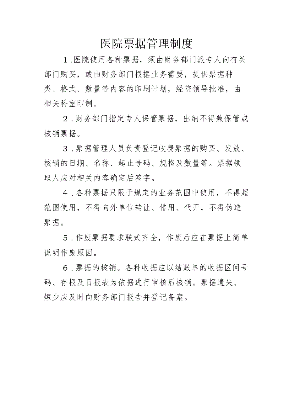 医院票据管理制度.docx_第1页