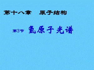 氢原子光谱.ppt