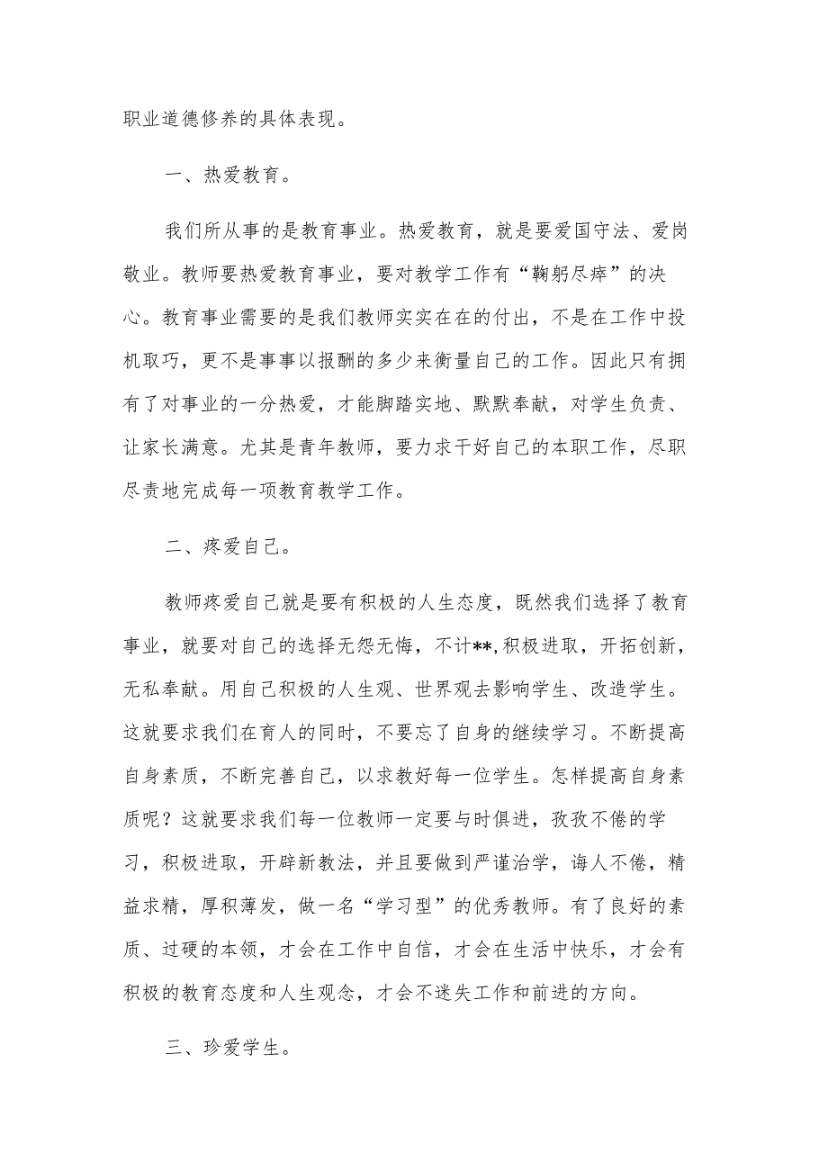 中小学教师违反职业道德行为处理办法心得体会汇篇范文.docx_第3页
