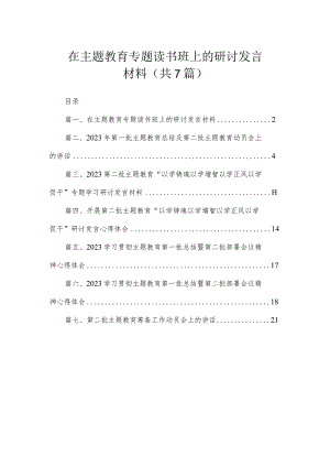 在主题教育专题读书班上的研讨发言材料（共7篇）.docx