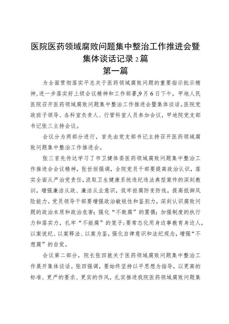 医院医药领域腐败问题集中整治工作推进会暨集体谈话记录2篇.docx_第1页