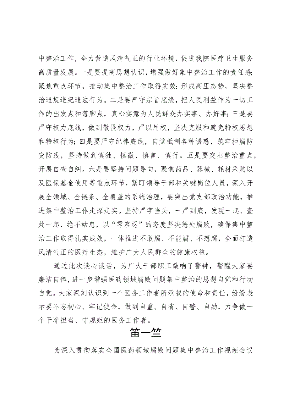 医院医药领域腐败问题集中整治工作推进会暨集体谈话记录2篇.docx_第2页