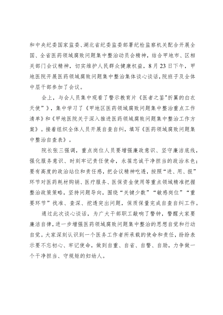 医院医药领域腐败问题集中整治工作推进会暨集体谈话记录2篇.docx_第3页