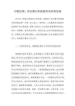 专题党课：忠实履行职能服务高质量发展.docx