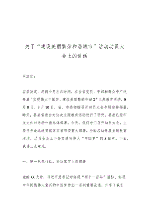关于“建设美丽繁荣和谐城市”活动动员大会上的讲话.docx