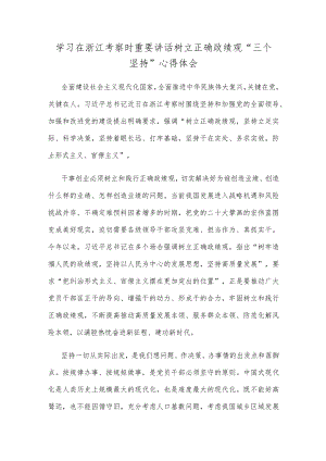 学习在浙江考察时重要讲话树立正确政绩观“三个坚持”心得体会.docx