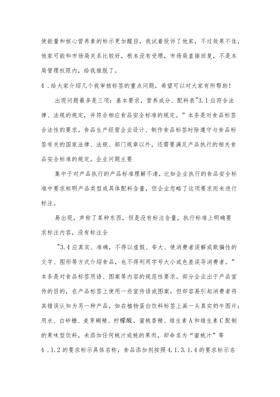 食品标签审核经验总结及职业打假应对.docx_第3页