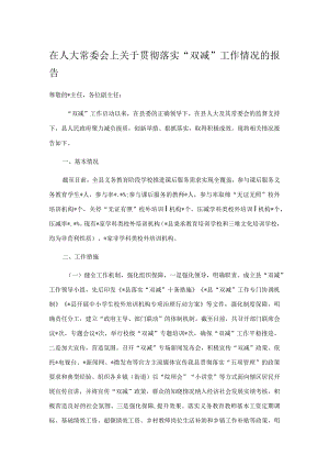 在人大常委会上关于贯彻落实“双减”工作情况的报告.docx