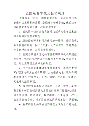 医院经费审批及报销制度.docx