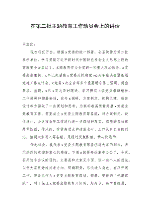 在第二批主题教育工作动员会上的讲话.docx