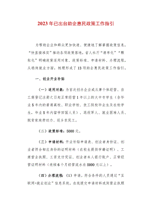 河南2023年已出台助企惠民政策工作指引.docx