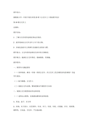 一年级下美术教案公交车上_湘美版 (2018秋).docx