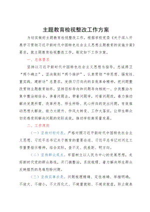 2023年主题教育检视整改工作方案.docx