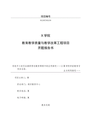 教育教学质量与教学改革工程项目开题报告书模板.docx