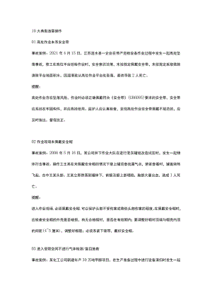 10大典型违章操作.docx