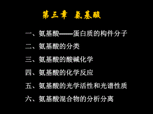 第03章氨基酸.ppt