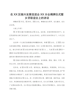 在区振兴发展促进会分会揭牌仪式暨乡贤联谊会上的讲话.docx