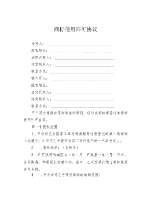 商标使用许可协议.docx
