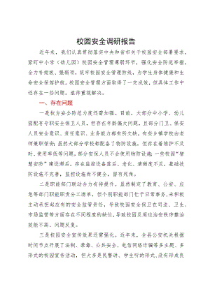 校园安全调研报告.docx