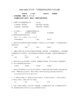 2023学年第一学期数据结构试题(A卷).docx