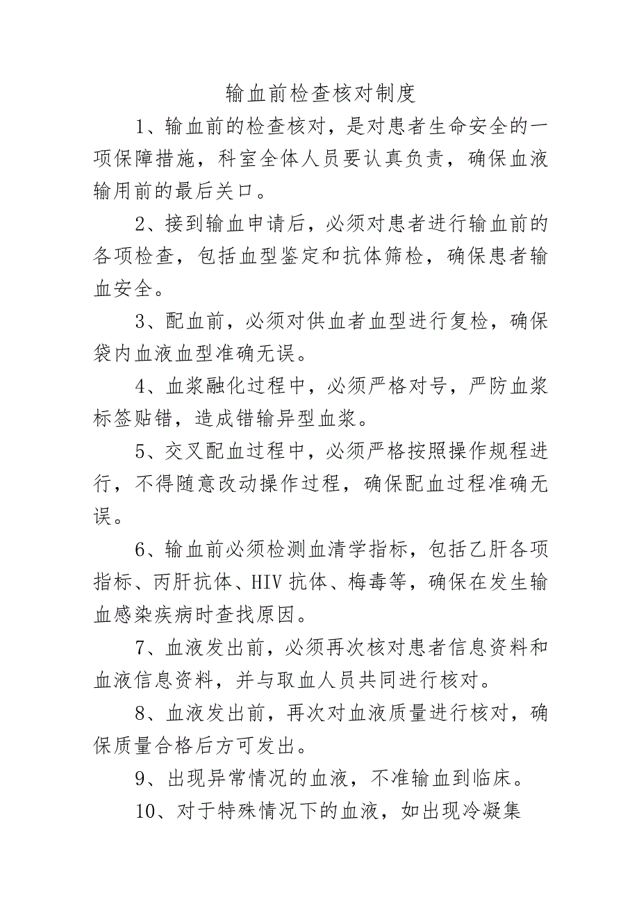 输血前检查核对制度.docx_第1页