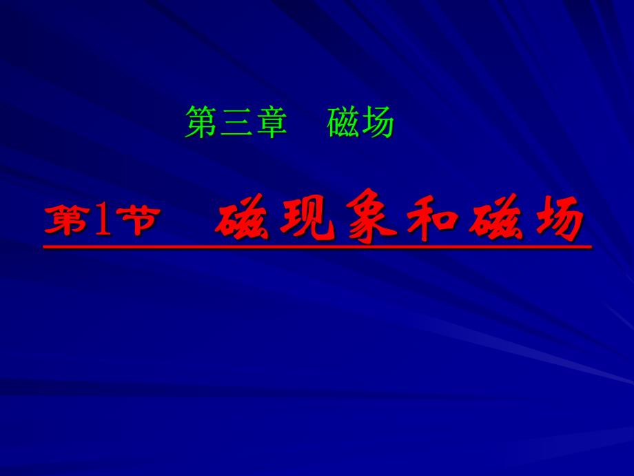 磁现象和磁场教学课件.ppt_第1页