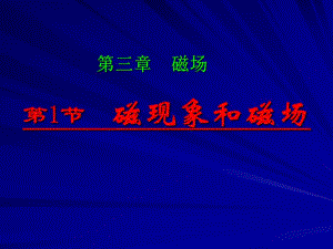 磁现象和磁场教学课件.ppt