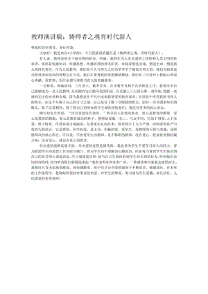 教师演讲稿：铸师者之魂 育时代新人.docx