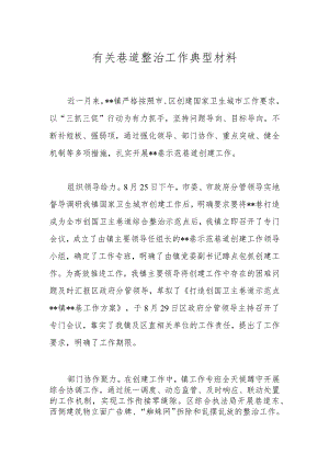 有关巷道整治工作典型材料.docx