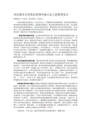 市纪委在全市优化营商环境大会上的典型发言.docx