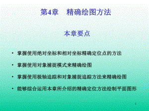 第04章精确绘图方法.ppt