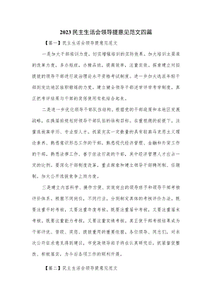 2023民主生活会领导提意见范文四篇.docx