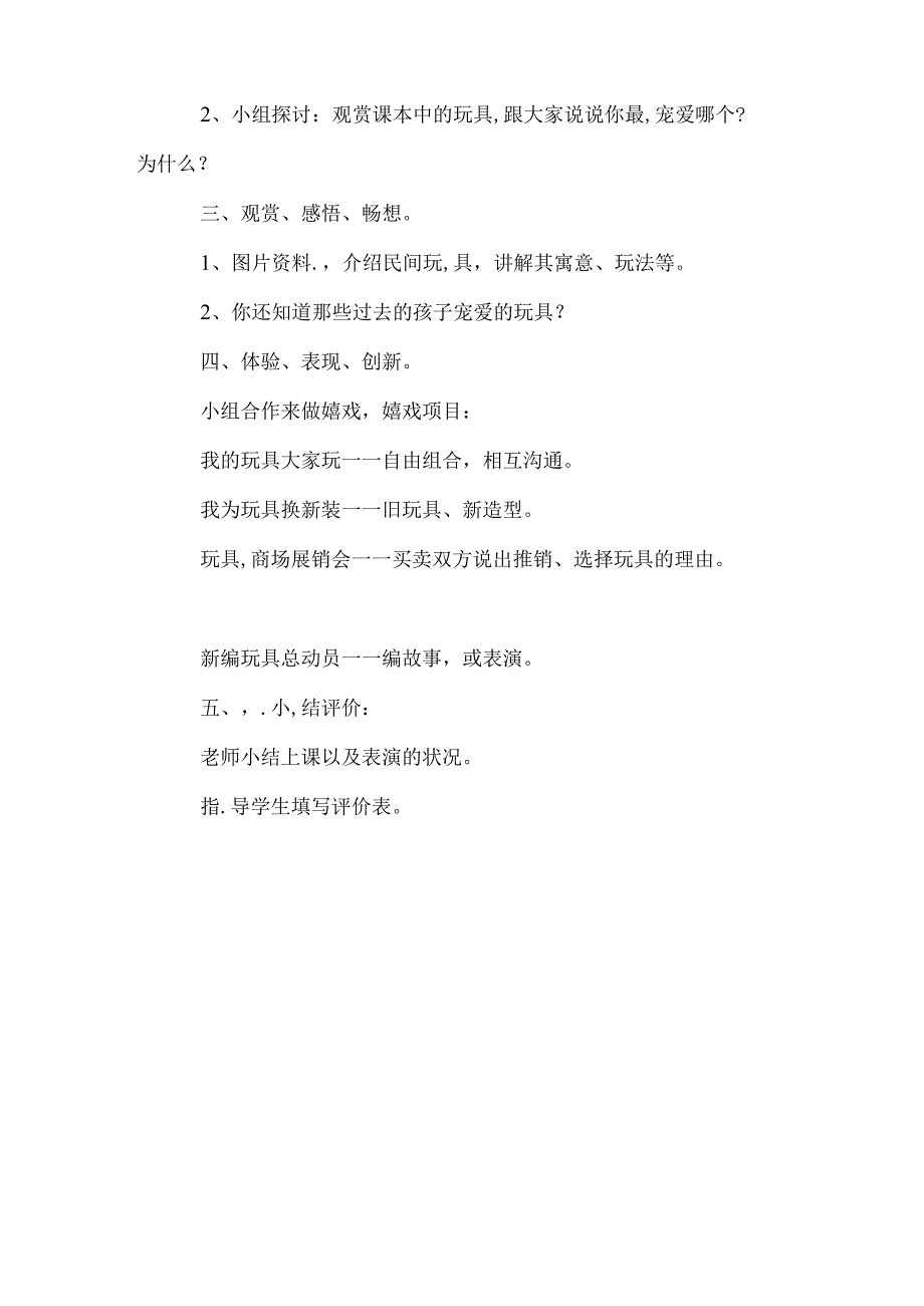 一年级下美术教案介绍我喜欢的玩具_人美版.docx_第2页