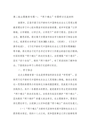 第二批主题教育专题一：“两个确立”专题研讨交流材料 .docx