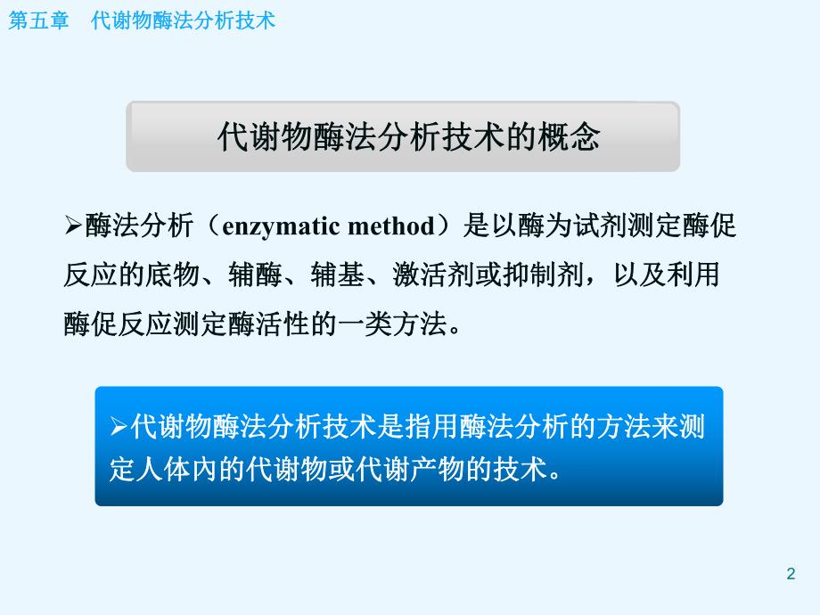 第05章代谢物酶法分析技术.ppt_第2页