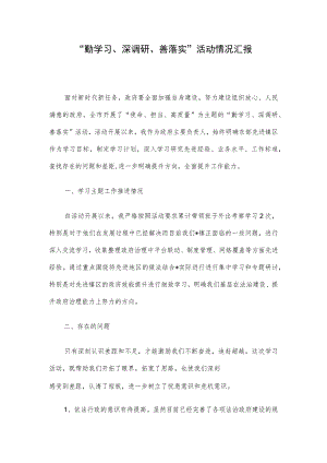 “勤学习、深调研、善落实”活动情况汇报.docx