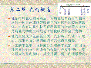 第02讲第一章乳的理化特性.ppt