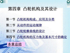 第03章凸轮机构及其设计.ppt