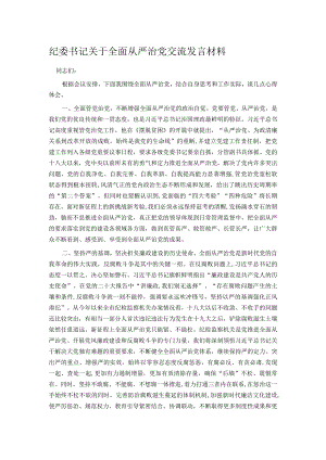 纪委书记关于全面从严治党交流发言材料.docx