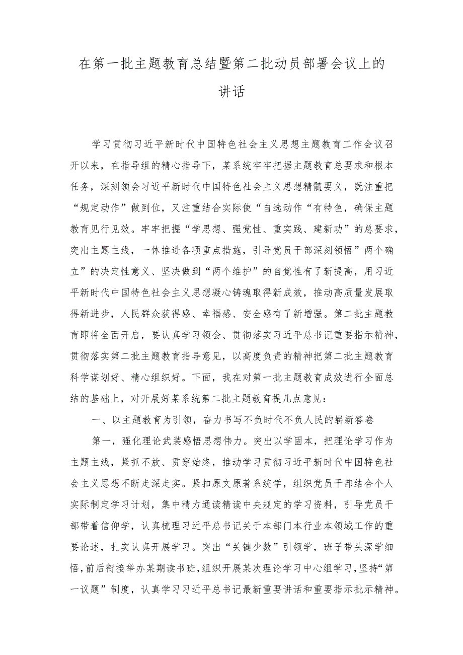 （2篇）在第一批主题教育总结暨第二批动员部署会议上的讲话+在主题教育动员部署会上的讲话.docx_第1页